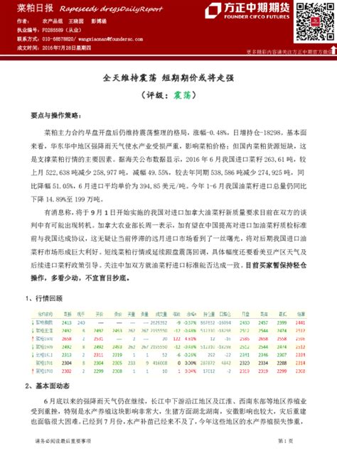 菜粕日报：全天维持震荡 短期期价或将走强