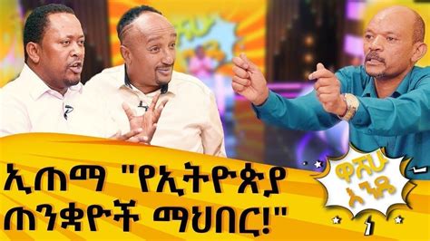 ተሸክመው እንዲወረውሩኝ 10 ብር እከፍል ነበር” ክፍል 1 ዋሸሁ እንዴ Washew Ende Abbay Tv Washewende Comedy Youtube