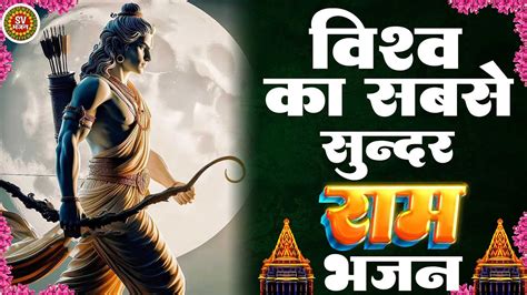 विशव का सबसे सुन्दर राम भजन सुपरहिट श्री राम भजन 2024 Ram Songs