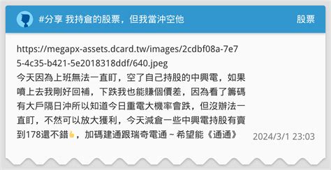 分享 我持倉的股票，但我當沖空他 股票板 Dcard