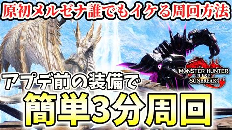 【3分周回双剣】原初を刻むメル・ゼナを”アプデ前の装備”で誰でも簡単に周回できる方法を解説【モンハンライズ サンブレイク】 Youtube