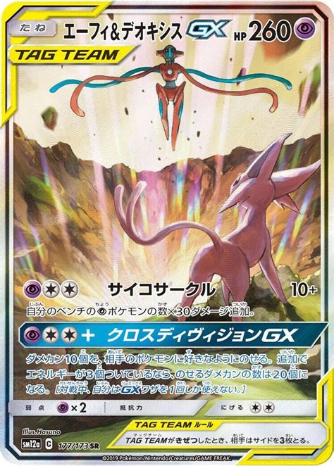 Espeon Deoxys GX 177 173 SM12a TAG TEAM GX Tag All Stars