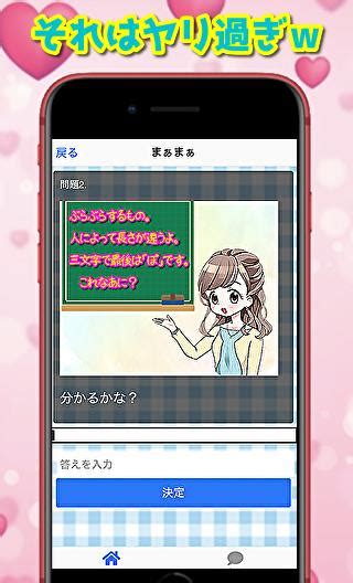 Hな人ほど解けないなぞなぞ えろい連想ゲームでひっかけクイズ Apk Pour Android Télécharger