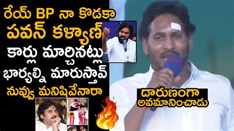 రేయ్ Bp నా కొడకాపవన్ కళ్యాణ్ 🔥🔥 Jagan Sensational Comments On Pawan