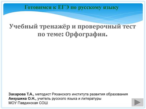 Орфография. Готовимся к ЕГЭ по русскому языку - online presentation