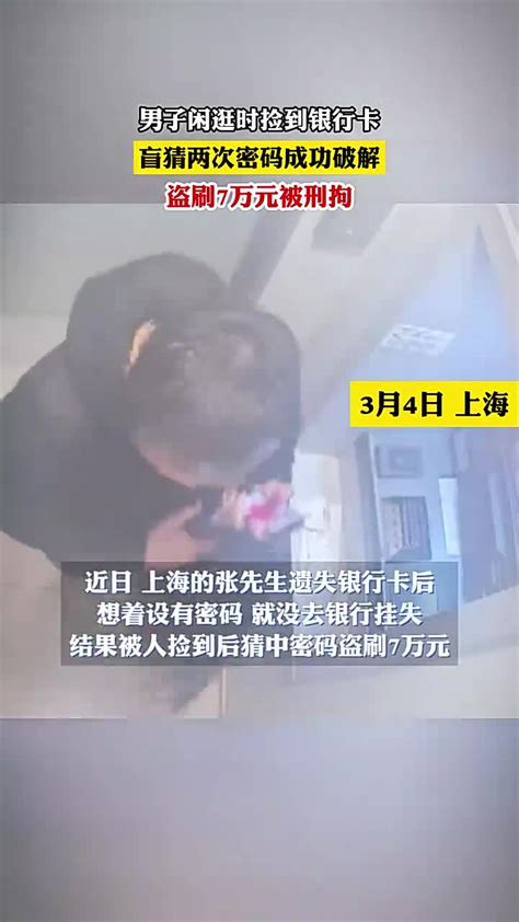 男子闲逛时捡到银行卡，盲猜两次密码成功破解，盗刷7万元被刑拘