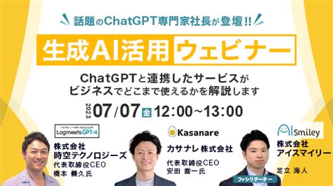 【生成ai活用ウェビナー】話題のchatgpt専門家社長が登壇！ ～chatgptと連携したサービスがビジネスでどこまで使えるかを解説します