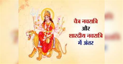 Chaitra Navratri 2024 Know The Difference Between Chaitra And Shardiya Navratri Date