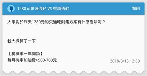 1280元悠遊通勤 Vs 機車通勤 閒聊板 Dcard