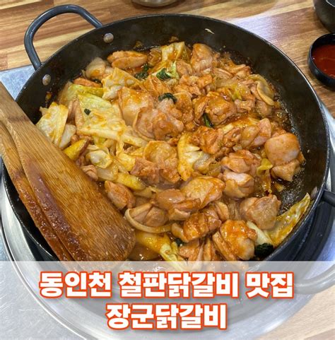 인천 중구 맛집ㅣ장군닭갈비 동인천 철판 닭갈비 맛집숯불닭갈비닭볶음탕도 O 네이버 블로그