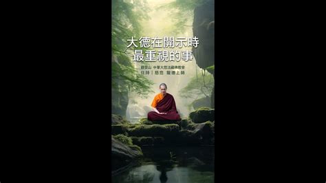 慈悲 龍德上師：大德在開示時最重視的事 龍德上師法語甘露