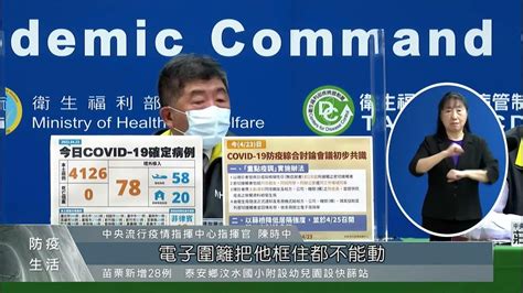 本土確診增4126例 召集高風險縣市開防疫會議｜每日熱點新聞｜原住民族電視台 Youtube