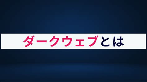 ダークウェブとは？概要やリスク、事例をわかりやすく解説 株式会社アクト