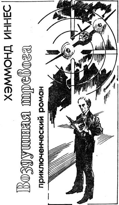 :: Читать - Оглавление - Книга "Воздушная тревога" - Иннес Хэммонд ...