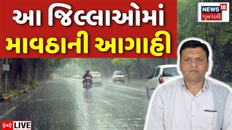 🟠paresh Goswami Live ગુજરાતના જિલ્લાઓમાં થશે કમોસમી વરસાદ Gujarat