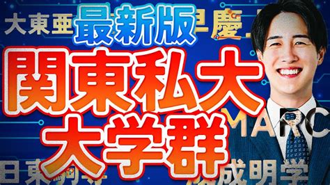 【最新】早慶marchの序列は？関東私大の大学群を全解説 Youtube