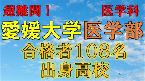 【超難関！】愛媛大学・医学部医学科 合格者の出身高校一覧【2021年入試版】 Youtube