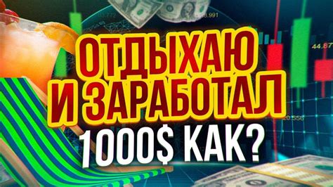 Трейдинг стратегия для Заработка Зарабатываю пока ОТДЫХАЮ Бинарные