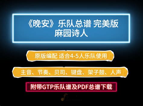 【乐队总谱】麻园诗人《晚安》乐队谱 6音轨高度还原版 附带gtp及pdf总谱下载 Gtp吉他谱