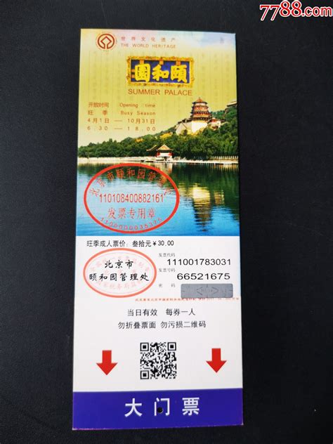 门票（北京 颐和园） 旅游景点门票 7788商城七七八八商品交易平台