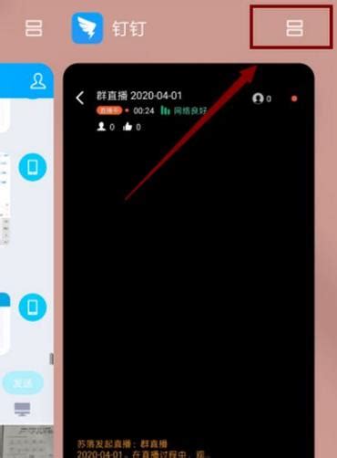 钉钉直播怎么分屏 钉钉直播怎么设置分屏 当快软件园