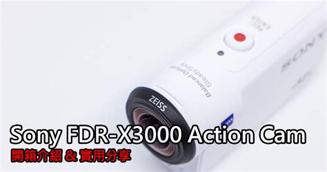 比攝影73 Sony FDR X3000 4K Action Cam 超強防手震 4K 運動攝影機介紹 我是賀禎禎