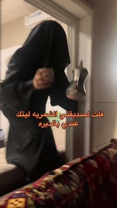 صديقتها الشمريه فزعت بسرعه😱😭😭😭saudiarabia Trending Tiktok بنات