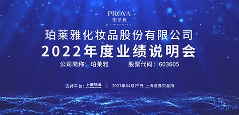 珀莱雅2022年度业绩说明会