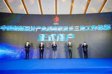 第八届中国创新设计大会暨2022长三角未来设计活动月开幕式在嘉善举行