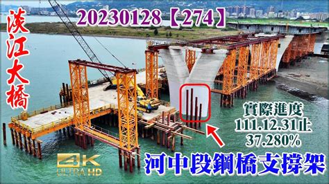 20230128空拍淡江大橋—八里端河中段鋼構橋面支撐架最新施工現況【274】4k Youtube