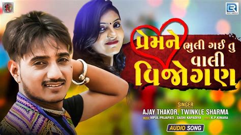 Check Out Latest Gujarati Music Audio Song Prem Ne Bhuli Gai Tu Vali