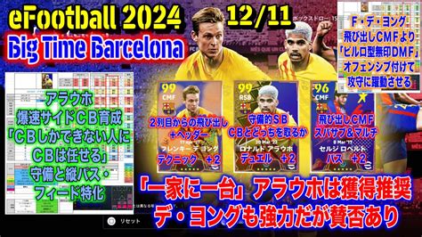 【efootball 2024】1211 Big Timeバルセロナ大解剖：「rsbかcbか」分かれるにしろアラウホは獲得推奨、デ・ヨングも