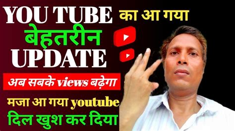 You Tube New Update You Tube का आ गया बेहतरीन Update अब सबके Views बढ़ेगा Youtube