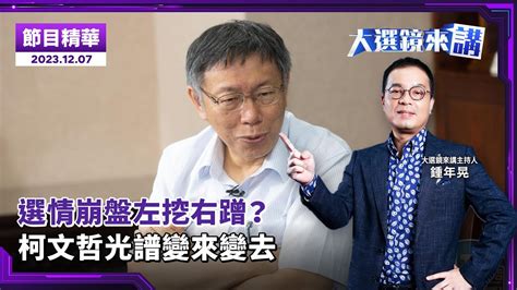 選情崩盤左挖右蹭？ 柯文哲光譜變來變去／主持：鍾年晃 來賓：戴于文、李明賢、王時齊／大選鏡來講20231207／news新鏡界 News Mirror Youtube