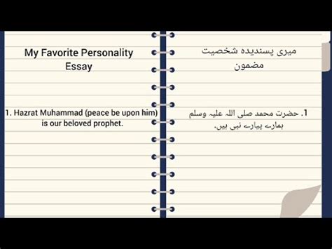 My Favorite Personality Hazrat Muhammad Essay In English And Urdu Youtube