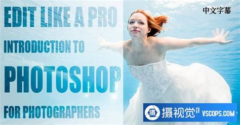 Skillshare 像专业人士一样进行编辑 摄影师的photoshop 中文字幕 摄视觉