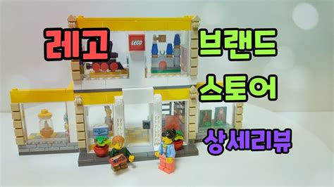 레고 40574 브랜드 스토어 상세리뷰 Lego Brand Store Youtube