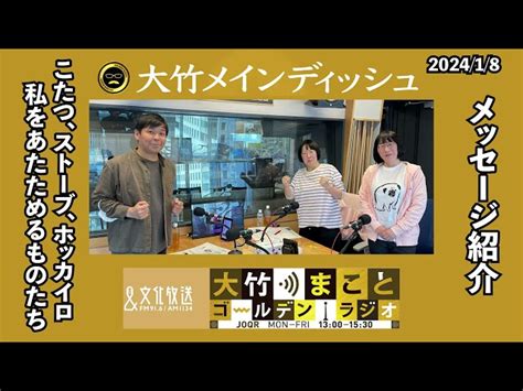 「愛猫にあっためてもらいます」など【メッセージ紹介】2024年1月8日（月）阿佐ヶ谷姉妹 砂山圭大郎【大竹メインディッシュ】【大竹まこと