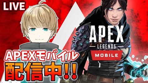 Live【apexモバイル】朝活エペモバ！ひたすらランク！！【タクミ・d Vtuber】 Apex動画まとめ