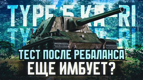 ТЕСТ KA-RI после НЕРФА - ВСЕ ЕЩЁ ТОП-1 ПРЕМ ПТ-САУ? ИЗ МАРСИАНСКИХ ...