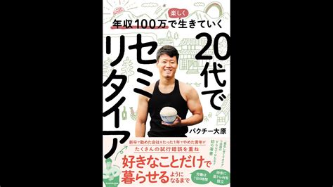 「20代でセミリタイア」発売記念ライブ 829 2100〜 Youtube