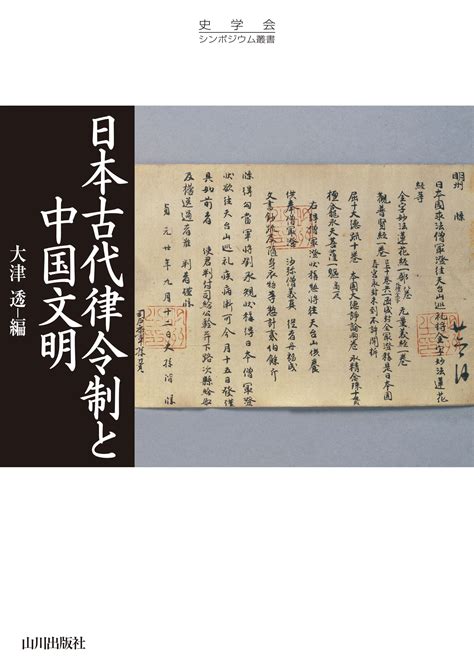 【ソウソウ】 日本古代の喪葬儀礼と律令制稲田奈津子 Honya Paypayモール店 通販 Paypayモール ニホン