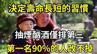 乐厨怡妈權威專家3個行為決定你的壽命煙酒僅排在第三第一名90的人改不掉 乐厨怡妈 Fanclub