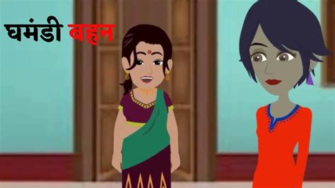 Ghamandi Behen Cartoon Story Hindi Kahani Moral Story