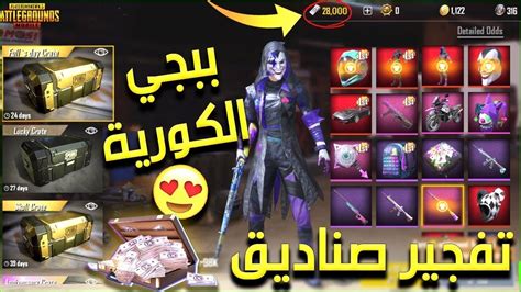 اكبر تفتيح بكجات مجانية ببجي الكورية 100 صندوق وحض تعيس Youtube