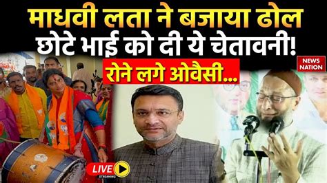 Madhavi Latha Vs Owaisi Debate Live माधवी लता ने बजाया ढोल छोटे भाई को