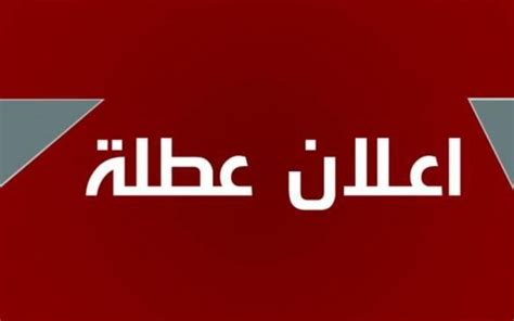 جدول العطل الرسميه 2024 عطلة رسمية يوم الاحد في العراق للعاملين