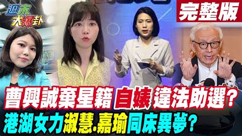 【週末大爆卦 下】曹興誠棄星籍自婊違法助選港湖女力淑慧嘉瑜同床異夢完整版 20230204大新聞大爆卦hotnewstalk