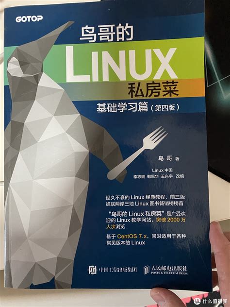 趁着假期读点书 鸟哥的linux私房菜 图书杂志 什么值得买