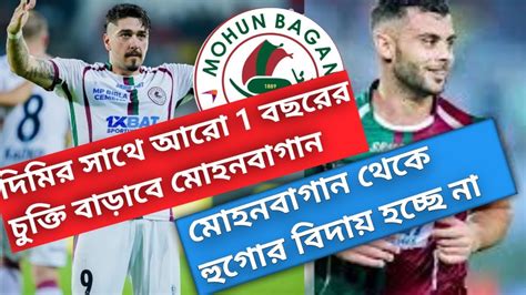 Mohun Bagan এর সাথে চুক্তি বাড়াবে Petratos 🔥 Mbsg ছেড়ে যাচ্ছে না Hugo